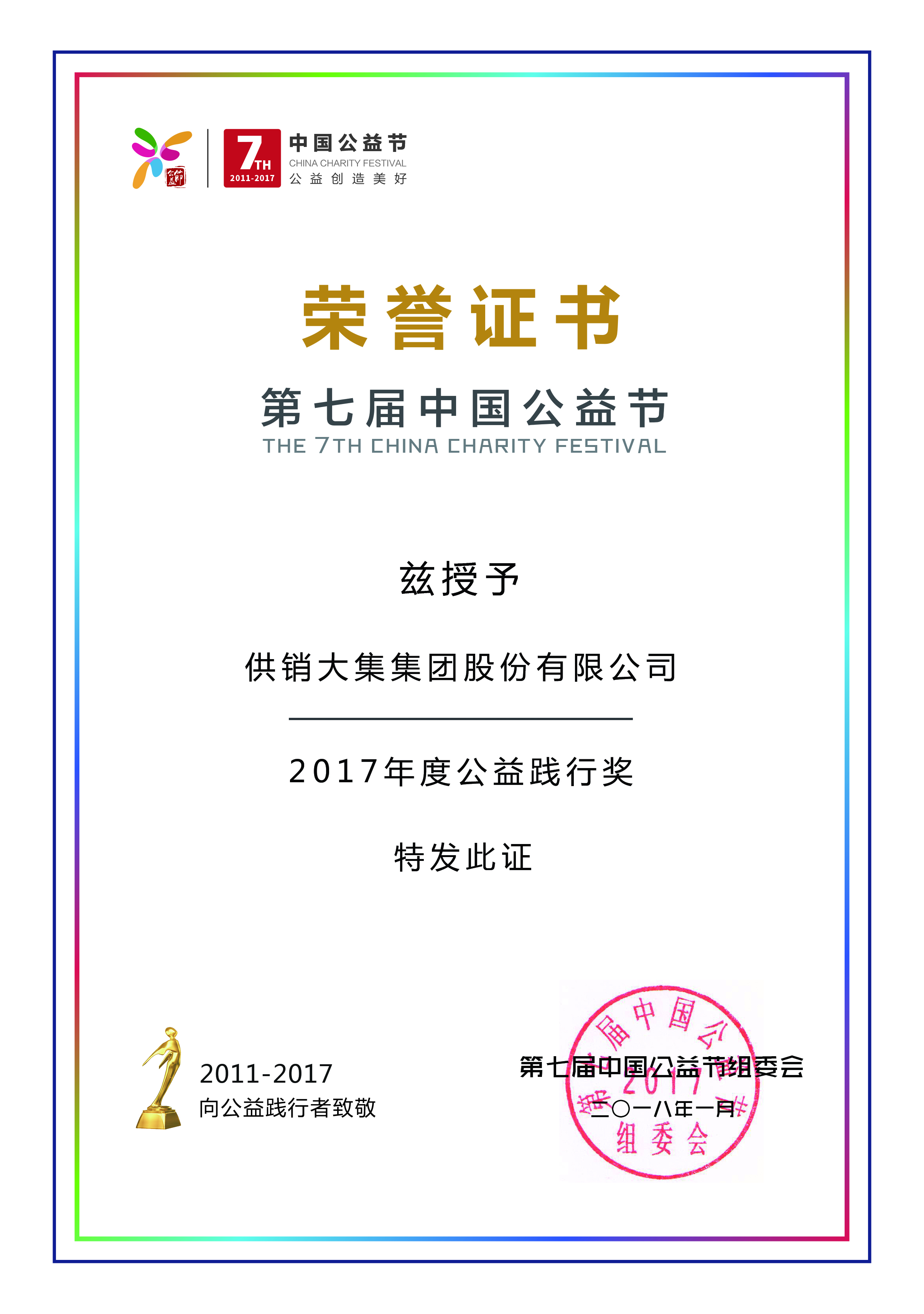 供銷(xiāo)大集榮獲第七屆（中國）公益節“2017年度公益踐行獎”.jpg
